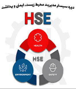 ایمنی کار ، سلامت و محیط‌زیست(HSE)