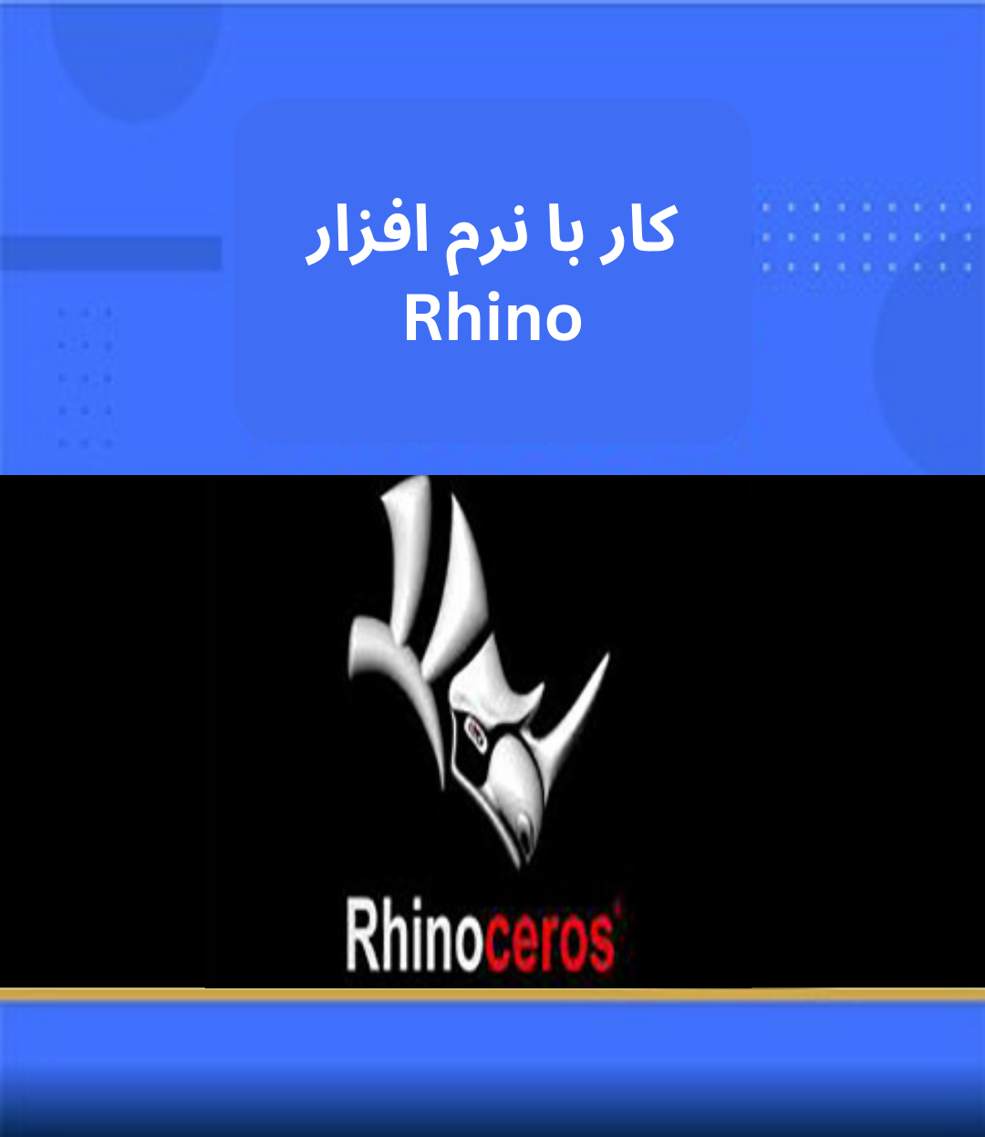 طراحی صنعتی و معماری نرم‌افزارRhinoceros  (مقدماتی)