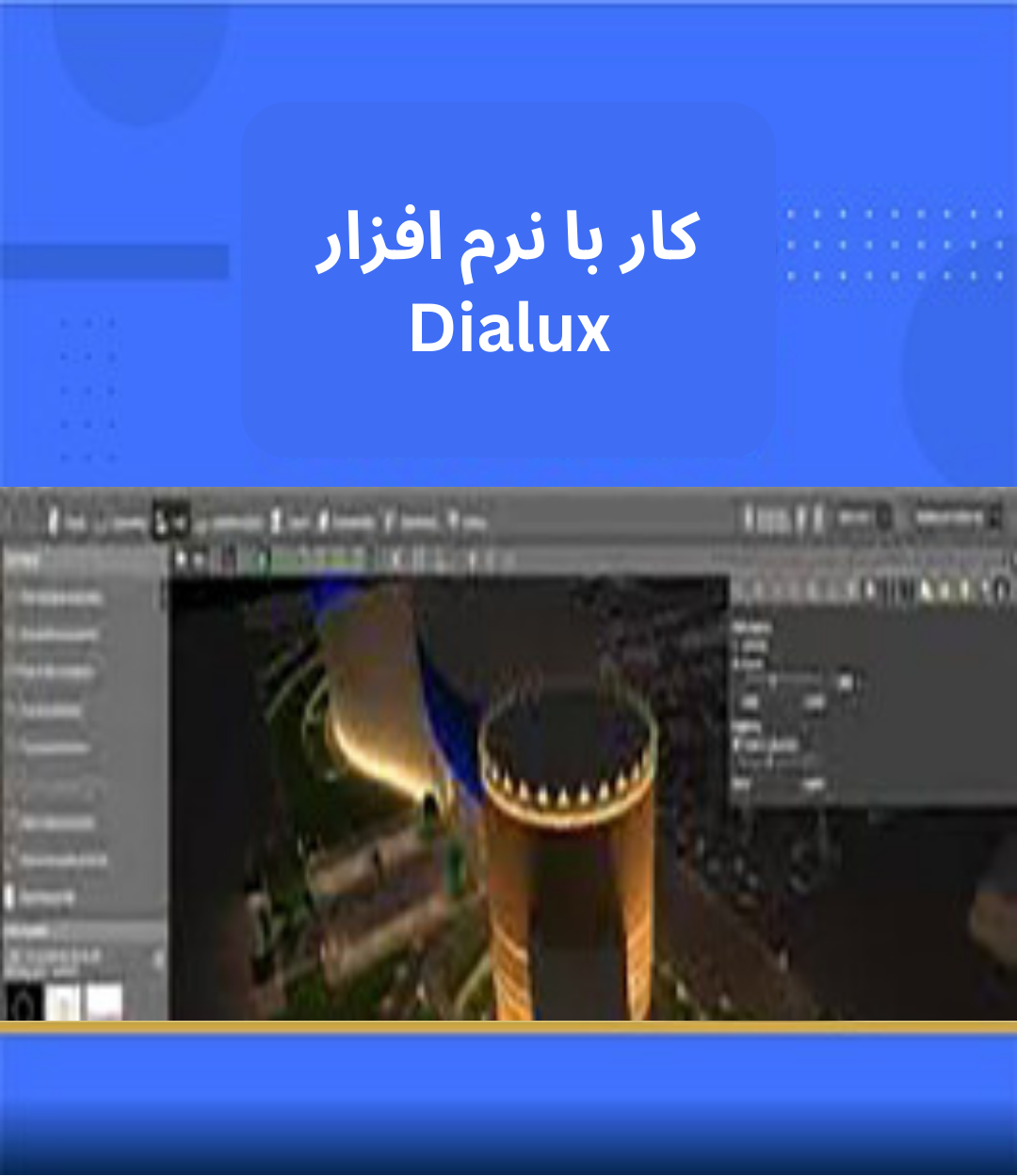 طراحی و محاسبات روشنایی ساختمان به کمک نرم افزار Dialux & Calcul