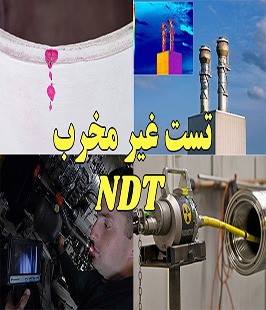 NDT آزمایش های غیر مخرب