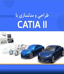 (مقدماتی) CATIA